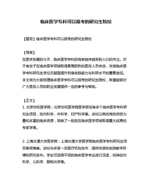 临床医学专科可以报考的研究生院校