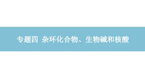 中职化学(农林牧渔类)《杂环化合物》课件
