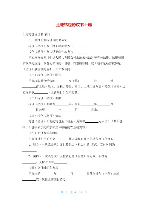 土地转包协议书十篇