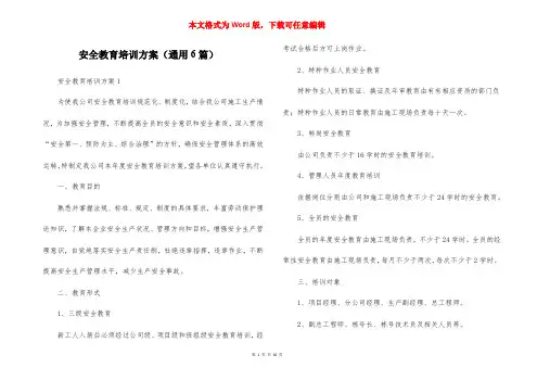 安全教育培训方案（通用6篇）