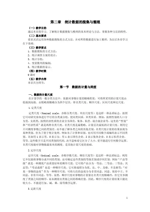统计数据的搜集与整理