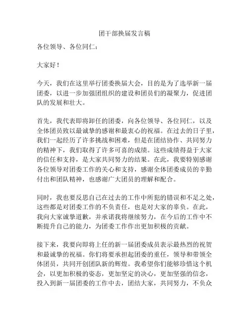 团干部换届发言稿