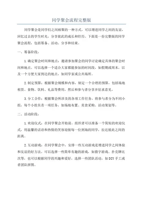 同学聚会流程完整版