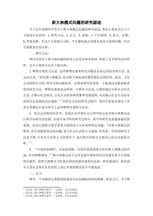 人教版高中历史必修2 7.20史学论文：斯大林模式问题的研究综述