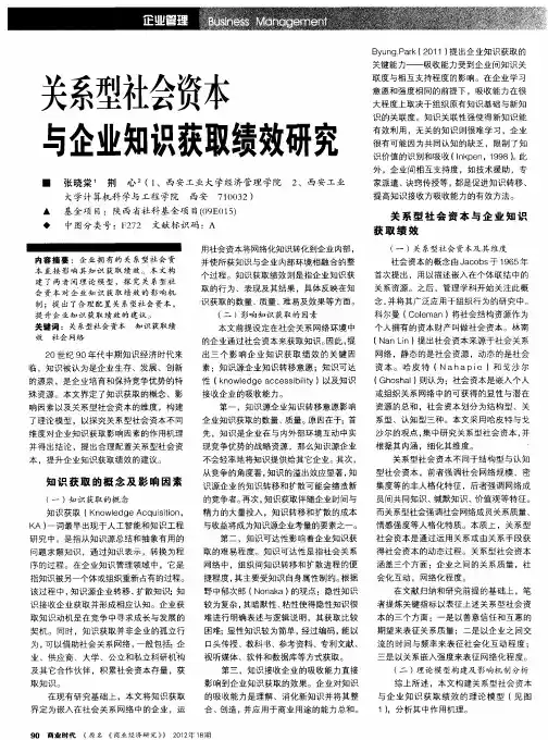 关系型社会资本与企业知识获取绩效研究