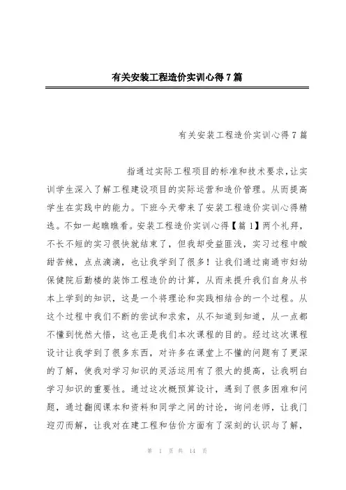 有关安装工程造价实训心得7篇