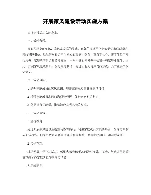 开展家风建设活动实施方案