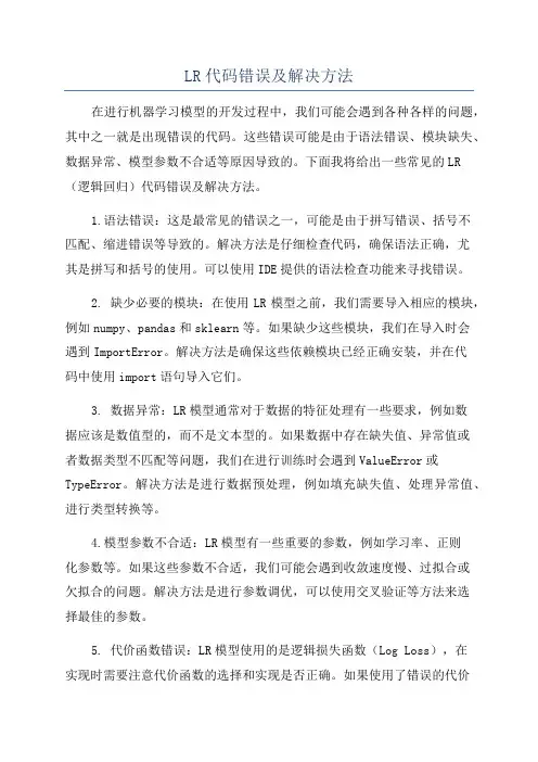 LR代码错误及解决方法
