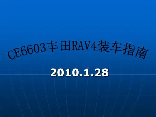 CE6603丰田RAV4安装手册教材