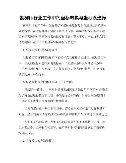 勘测师行业工作中的坐标转换与坐标系选择