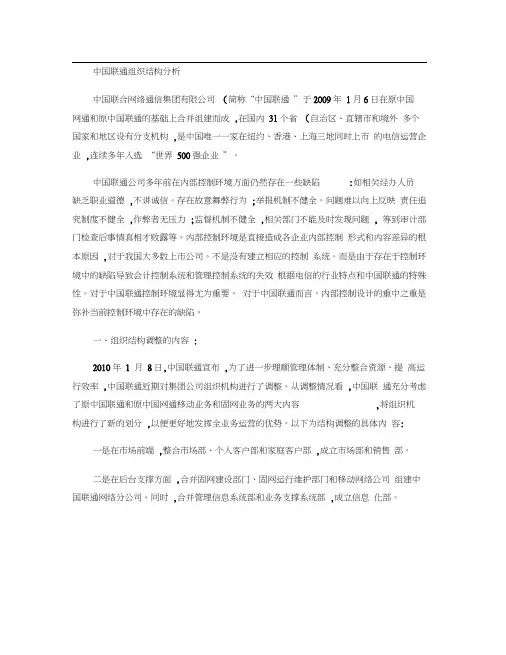 中国联通组织结构分析