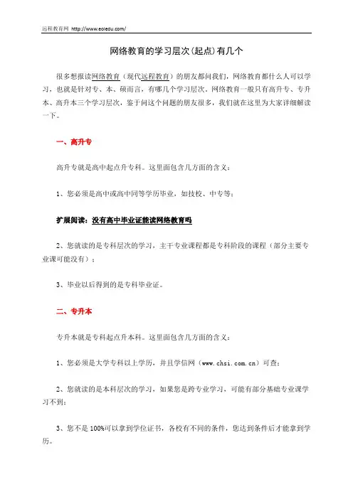 网络教育的学习层次(起点)有几个