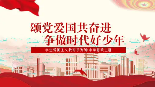 颂党爱国共奋进争做时代好少年爱国主题PPT