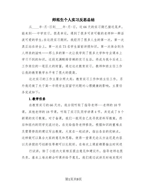师范生个人实习反思总结(4篇)
