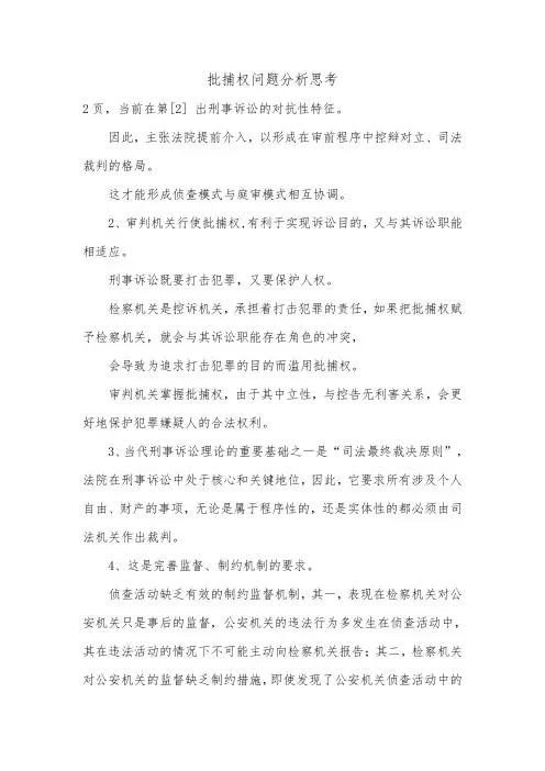 批捕权问题分析思考.doc