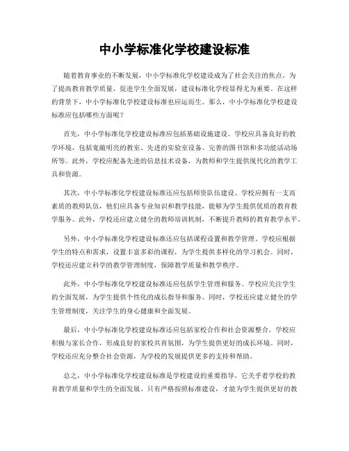 中小学标准化学校建设标准