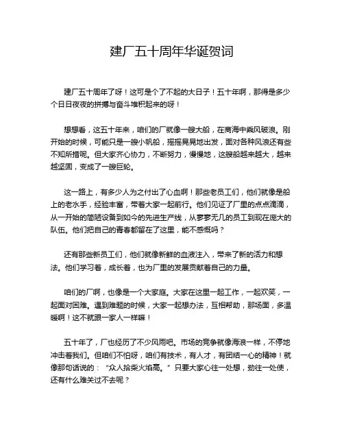 建厂五十周年华诞贺词