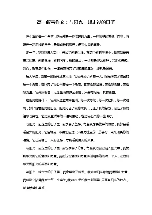 高一叙事作文：与阳光一起走过的日子