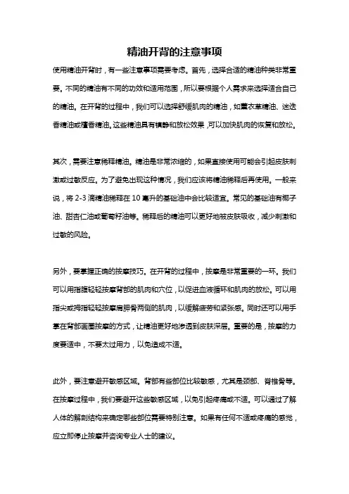 精油开背的注意事项