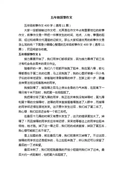 五年级叙事作文400字（通用11篇）