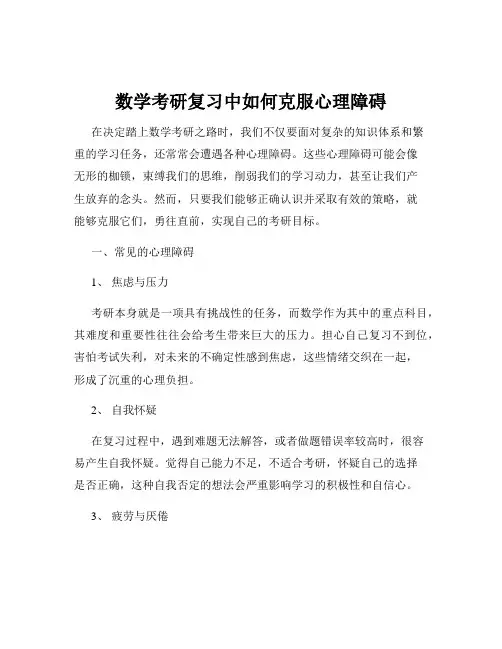 数学考研复习中如何克服心理障碍