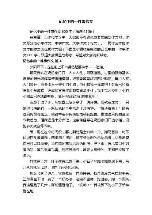记忆中的一件事作文600字（精选45篇）