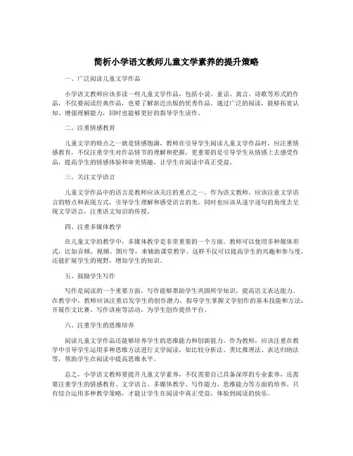 简析小学语文教师儿童文学素养的提升策略