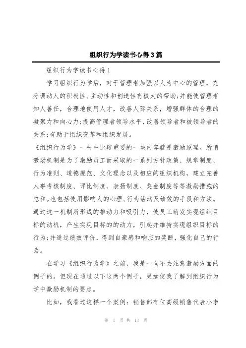 组织行为学读书心得3篇