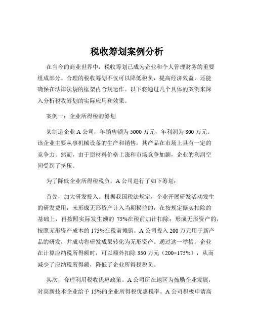 税收筹划案例分析