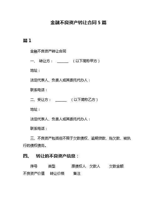 金融不良资产转让合同5篇