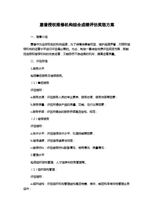 惠普授权维修机构综合成绩评估奖惩方案