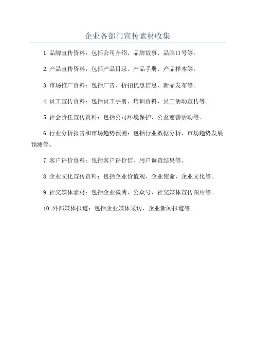企业各部门宣传素材收集