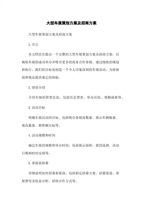 大型车展策划方案及招商方案