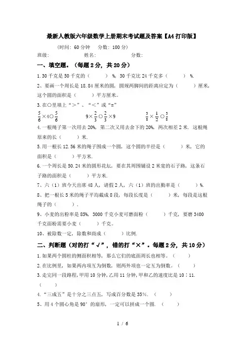 最新人教版六年级数学上册期末考试题及答案【A4打印版】
