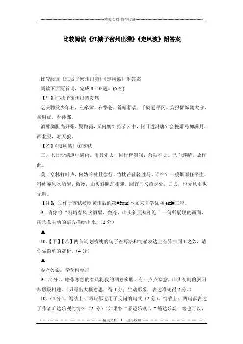 比较阅读《江城子密州出猎》《定风波》附答案