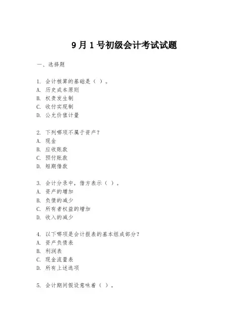 9月1号初级会计考试试题