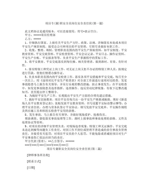 项目专兼职安全员岗位安全责任状精选3篇