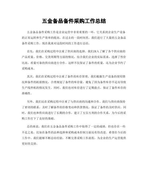 五金备品备件采购工作总结