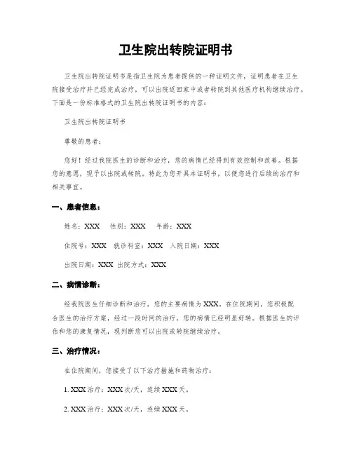卫生院出转院证明书