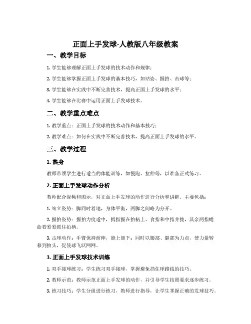 正面上手发球-人教版八年级教案