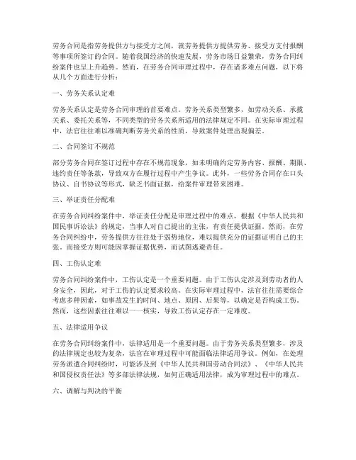 劳务合同审理难点问题