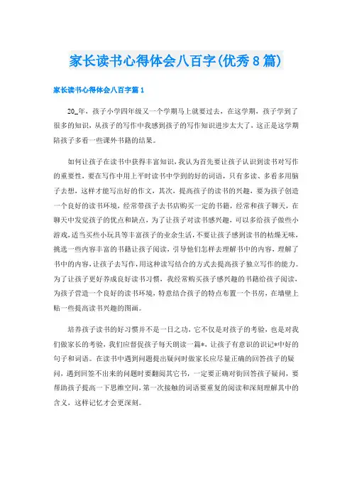 家长读书心得体会八百字(优秀8篇)