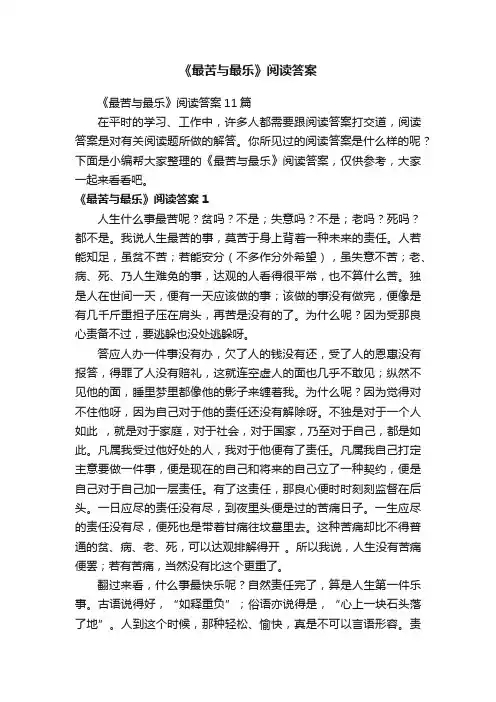《最苦与最乐》阅读答案11篇