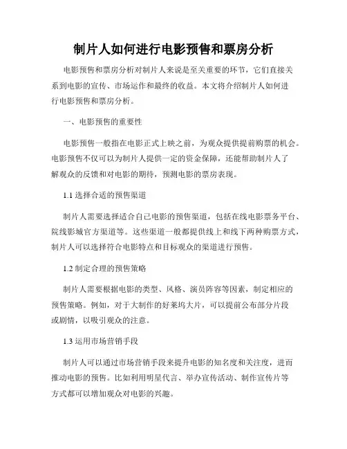 制片人如何进行电影预售和票房分析