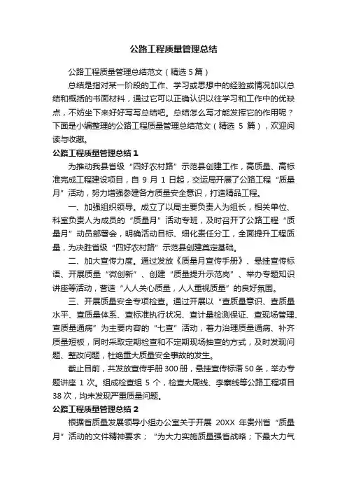 公路工程质量管理总结范文（精选5篇）