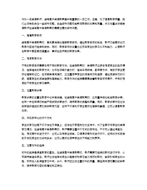 英语教师必知!高中英语教案编写中需要注意的细节问题