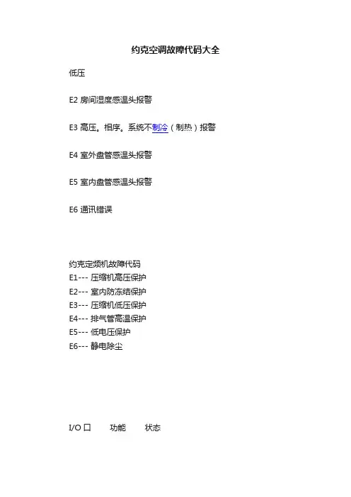 约克空调故障代码大全
