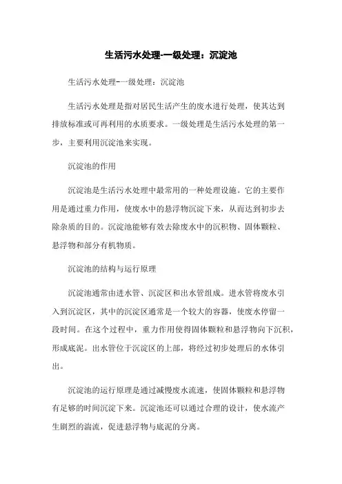 生活污水处理-一级处理：沉淀池