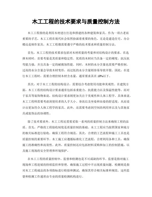 木工工程的技术要求与质量控制方法
