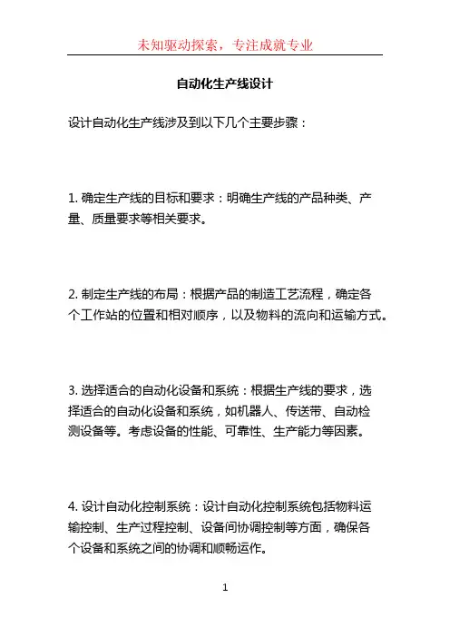 自动化生产线设计